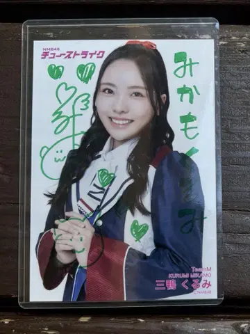 NMB48 10기생 미카모 쿠루미 츄 스트라이크 자필