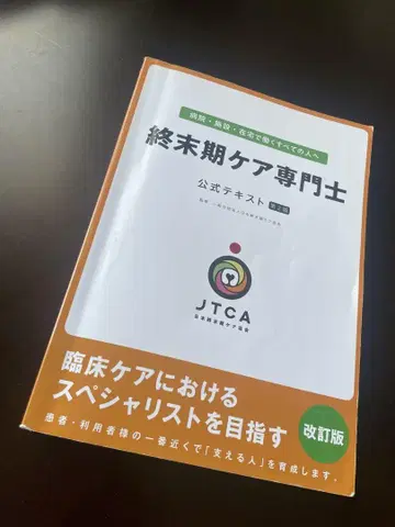 말기 케어 전문사 공식 텍스트 개정판