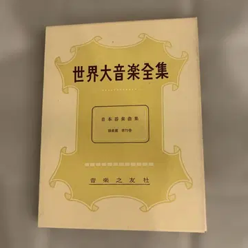 일본 기악곡집 기악편 제75권 세계의 음악 전집 일본 작곡가
