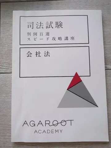 아가루토 회사법 판례 100선 스피도 공략 강좌 사법 시험