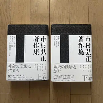 이치무라 히로마사 저서집 상권, 하권 세트