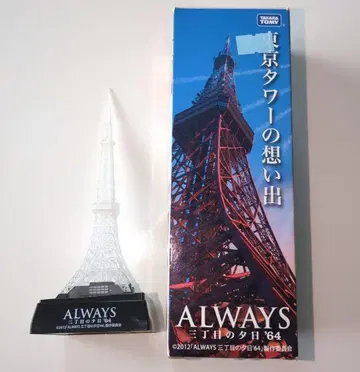 Always 삼쵸메의 석양 64 도쿄 타워의 추억