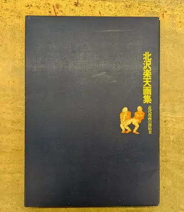 키타자와 라쿠텐 화집 근대 만화의 창시자