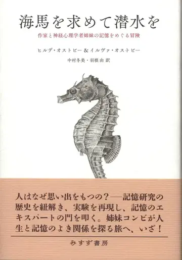 해마를 찾아 잠수하기 작가와 신경심리학자 자매의 기억을 둘러싼 모험