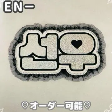네임 보드 선우 ENHYPEN 에나프 실버 홀로그램