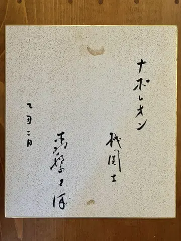 모리 시게야 씨의 친필 사인 색지