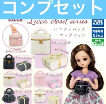 리카짱 백 가챠 Licca closet 베니티백 컬렉션