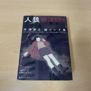 진로우(JIN-ROH) 오키우라 히로유키의 스토리보드집 초판