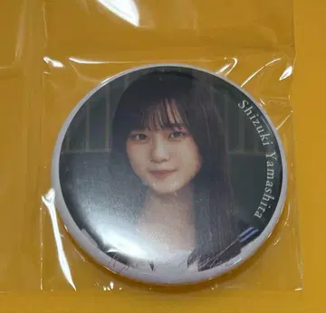 사쿠라자카46 야마시타 시즈키 캔뱃지 오모테나시카이