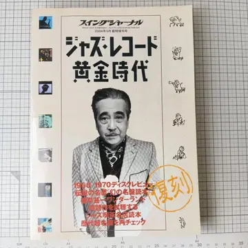 복각 재즈 레코드 황금시대 스윙 저널 2004년 5월 특별 증간호