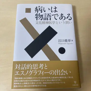 질병은 이야기이다 문화 정신 의학이라는 질문