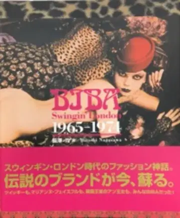 나가사와 히토시 BIBA 스윙긴 런던 1965-1974