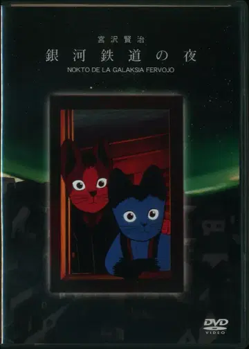애니메이션 DVD 미야자와 켄지 초판) 은하 철도의 밤