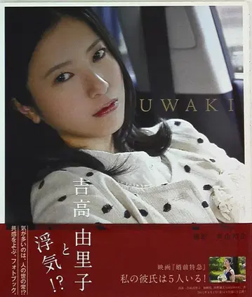 요시타카 유리코 UWAKI