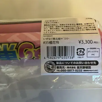 이기나리 도호쿠산 타치바나 카렌 라쿠텐 콜라보 태피스트리