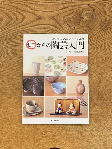 제로부터 시작하는 도예 입문, 요령을 익혀 실력을 향상시키자
