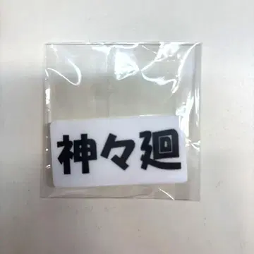 사카모토 데이즈 사카모토 데이즈 시시바 네임 배지 에이프런