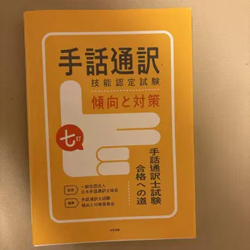 수화 통역 기술 인증 시험의 경향과 대책 : 수화 통역사 시험 합격의 길