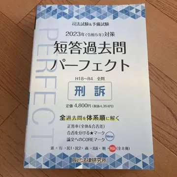 단답형 기출문제 퍼펙트 형사소송법 레이와 5년도용