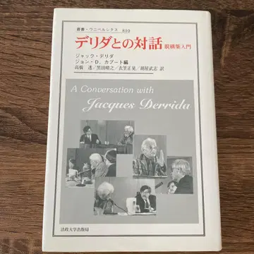 데리다와의 대화: 해체론 입문