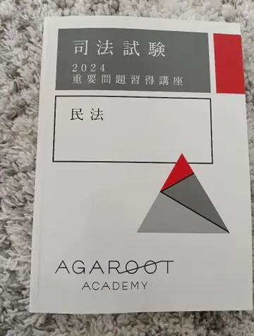 사법시험 2024 민법 AGAROOT ACADEMY