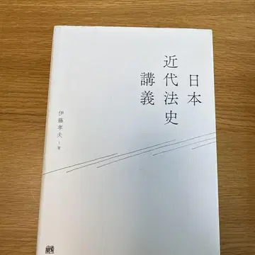 일본 근대법사 강의
