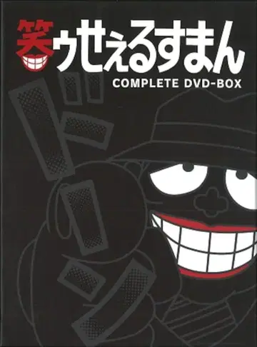 애니메이션 DVD 초판) 웃는 세루스만 완전판 DVD-BOX