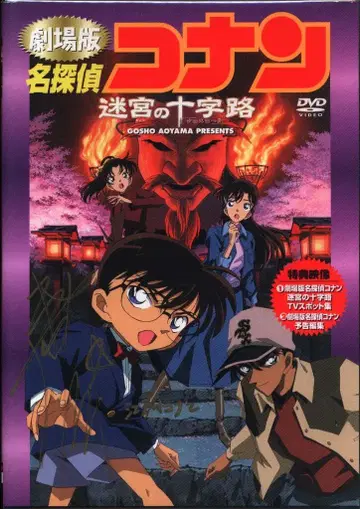 애니메이션 DVD 극장판 명탐정 코난 미궁의 십자가