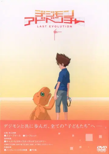 애니메이션 DVD 디지몬 어드벤처 LAST EVOLUTION 인연