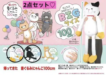 돌아온 인형옷 냥코 100cm 2대째 스즈키, 2대째 사토 2개 세트