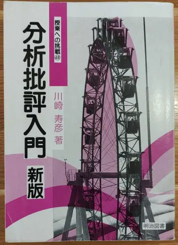 분석 비평 입문 신판 가와사키 히사히코 저