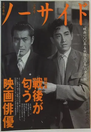 노 사이드 1995년 2월호 전후의 냄새가 나는 영화 배우
