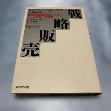 [초판] 전략적 판매: 장기적인 신뢰 관계를 구축하는 세일즈의 6대 요소