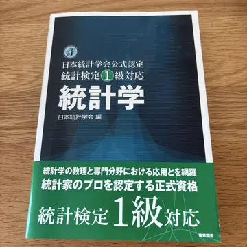 통계학 - 일본 통계학회 공식 인증 통계 검정 1급 대응