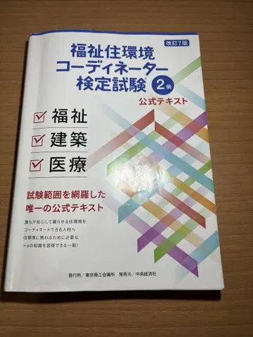 복지 주거 환경 코디네이터 검정 시험 2급 공식 텍스트