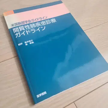 간질성 폐 질환 진료 가이드라인 미국 흉부학회 가이드라인