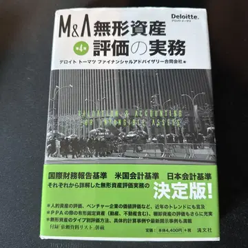 제4판 M&A 무형자산 평가의 실무