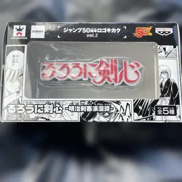 점프 50주년 로고 기카쿠 바람의 검심