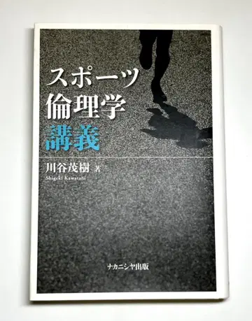 스포츠 윤리학 강의 (가와타니 아츠키 저)