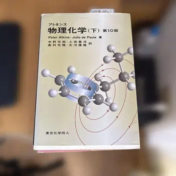 아토킨스 물리화학 (아래) 제 10판