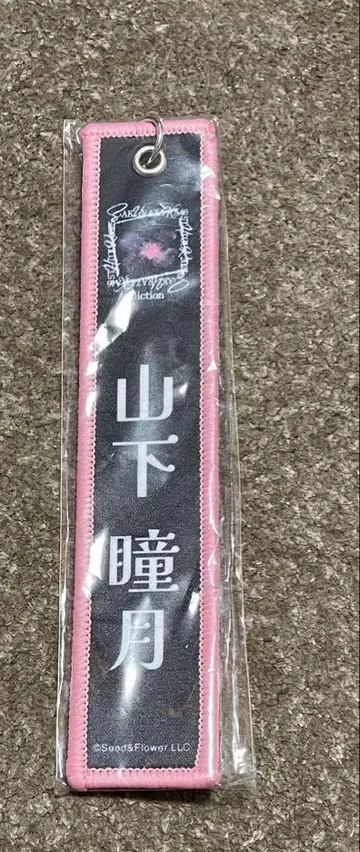 사쿠라자카46 야마시타 시즈키 네임택 키링