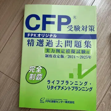 CFP 수험 대책 정선 기출 문제집 2024~2025년