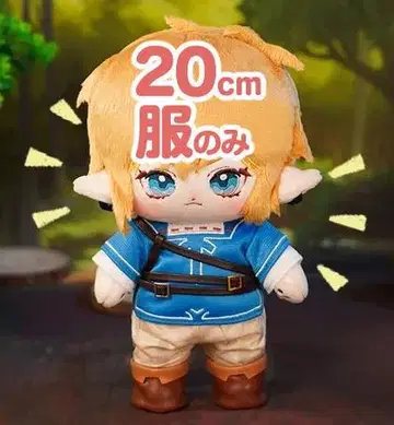 의류만 젤다의 전설 링크 영걸의 의류 20cm 봉제 인형 봉제 의류