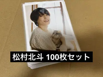SixTONES 마쓰무라 호쿠토 공식 사진 100장 세트
