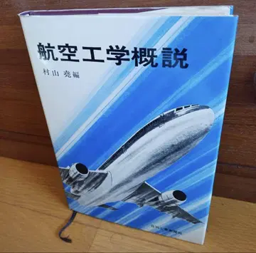 항공공학 개론 무라야마 리 편