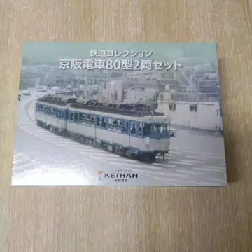 게이한 전철 80형 2량 세트 게이한 전철 한정품