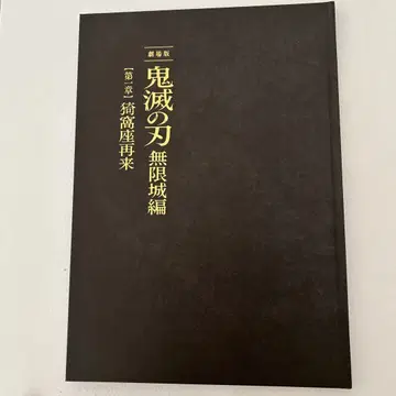 극장판 귀멸의 칼날 무한성 편 팜플렛 럭셔리 에디션 최초 한정판