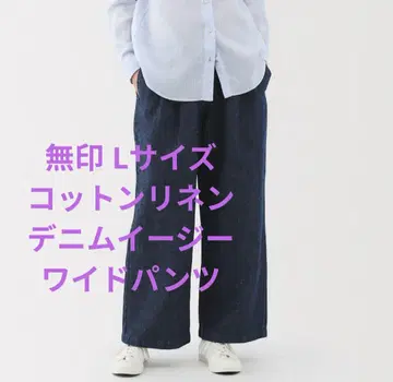 MUJI 여성 코튼 린넨 데님 이지 와이드 팬츠 L 다크 네이비
