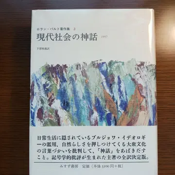 현대 사회의 신화 롤랑 바르트