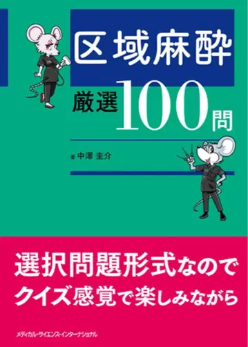 지역 마취 엄선 100문항